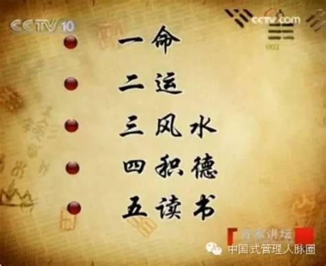 1命2運3風水4積陰德5讀書|一命二運三風水 四積陰德五讀書 六七八九十更重要！。